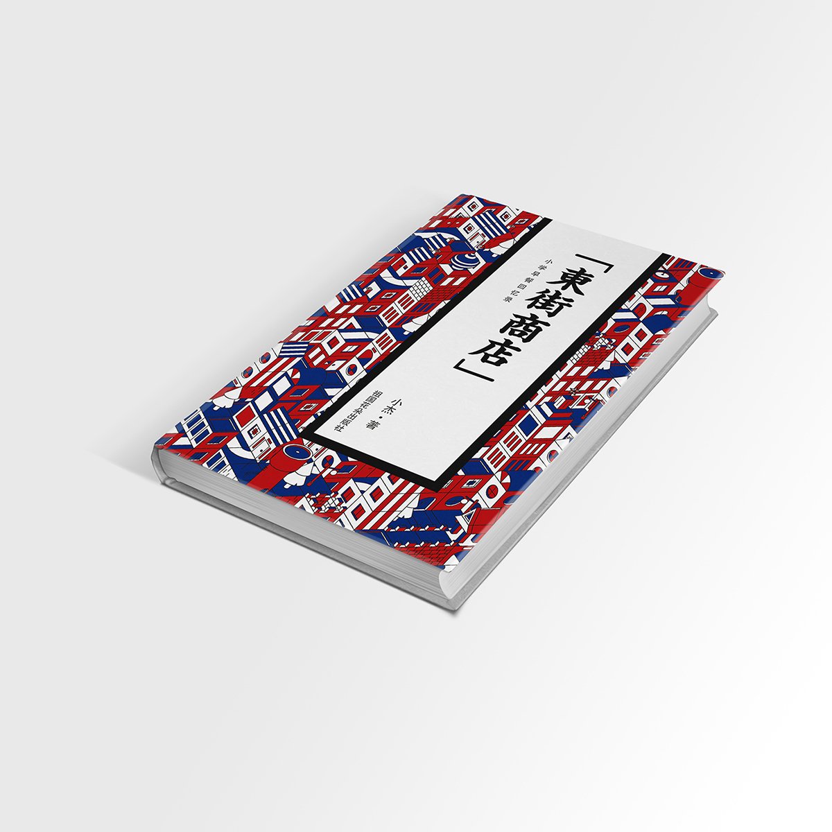 東街商店餐飲品牌設(shè)計(jì)  書籍設(shè)計(jì)