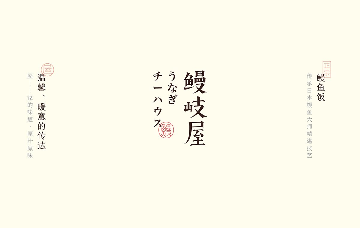 深圳品牌設(shè)計(jì)  深圳品牌策劃  鰻岐屋餐飲品牌形象塑造  標(biāo)志設(shè)計(jì)
