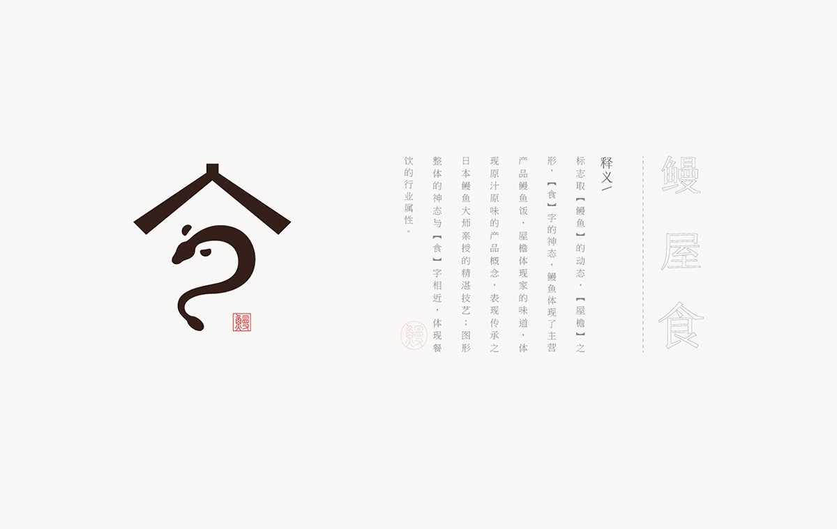 深圳品牌設(shè)計(jì)  深圳品牌策劃  鰻岐屋餐飲品牌形象塑造  設(shè)計(jì)釋義