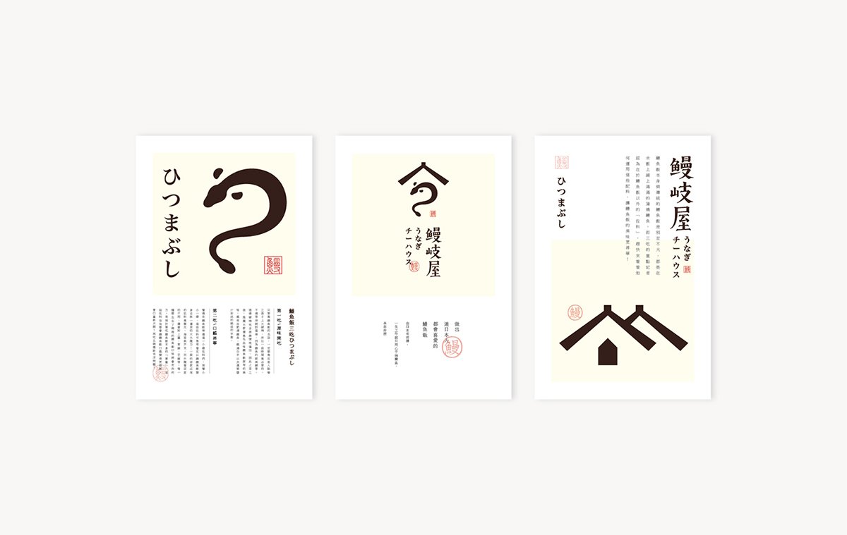 深圳品牌設(shè)計(jì)  深圳品牌策劃  鰻岐屋餐飲品牌形象塑造  菜單設(shè)計(jì)