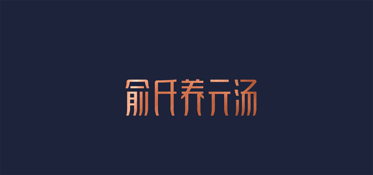 高端餐飲品類品牌策劃設(shè)計(jì)如何塑造強(qiáng)勢(shì)品牌，餐飲品牌策劃，餐飲全案設(shè)計(jì)，品牌設(shè)計(jì)公司，深圳品牌設(shè)計(jì)
