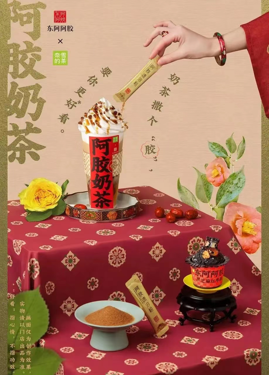 奈雪的茶和東阿阿膠的聯(lián)名