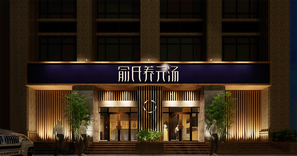 俞氏養(yǎng)元湯